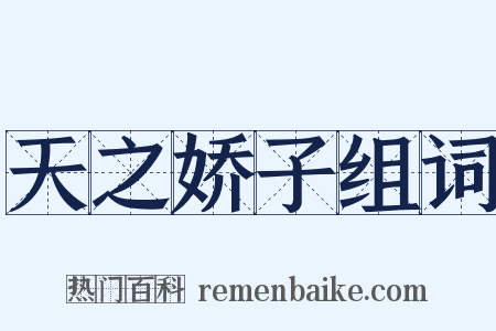 天之娇子组词是什么意思的图片